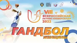 Гандбол (женщины). VIII Летняя Универсиада 2022