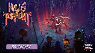 Трава для Рафіка. 5 Halls of Torment
