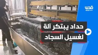 داوود النحوي من عرابة جنوب جنين يصنع آلة غسيل سجاد ويجهز بآلة اكثر تطورا
