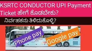 KSRTC | how to issue UPI Payment Ticket | ಕೆ ಎಸ್ ಆರ್ ಟಿ ಸಿ ಕಂಡಕ್ಟರ್ ಫೋನ್ ಪೇ ಗೂಗಲ್ ಪೇ ಹಣ ಪಡೆದ ಹೇಗೆ