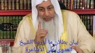 بيان بطلان ما أورده #الشيخ_العدوي على #الأشاعرة