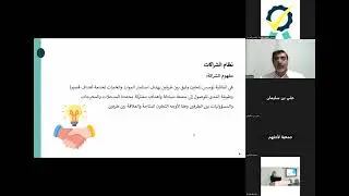لقاء مواصفة نظام إدارة الشراكات ISO 44001-2017