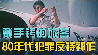 80年代犯罪悬疑神作，经典反特片《戴手铐的旅客》，至今无法超越#经典电影 #精彩影视