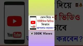 Youtube a Video Upload Korbo Kivabe  ||  How To Upload Video On Youtube 2023 | Daily Technology