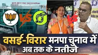 Mumbai VVCMC Election Result: Vasai Virar Municipal Corporation Election Results So Far!! Who Wins?