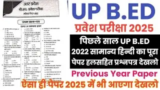 UP B.ED Exam 2025//UP B.ED 2022 Full Solved Paper//UP B.ED 1 June 2025 Paper//UP B.ED Previous Paper