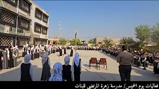فعاليات ومراسيم يوم الخميس / مدرسة زهرة المرتضى للبنات 
