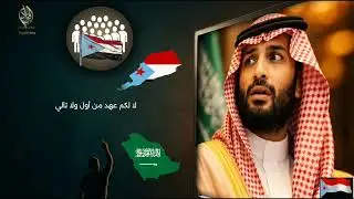 شيلة جنوبية ضد السعودية.. انتقالي وراسي بالسماء عالي..