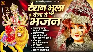 टेंशन भुला देगा ये भजन | माता के भजन | Mata Rani Bhajan | Jai Mata Di