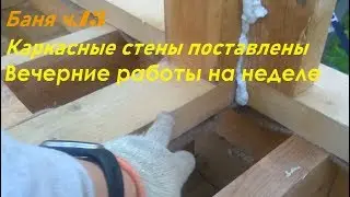 Баня 13. работа по вечерам 16-17 (май 2019)