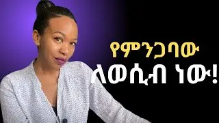 ሞኝ ሚስት አትሁኚ ብልሀተኛ ሁኚ