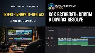 How to Insert Clips in DaVinci Resolve: Insert, Overwrite, and Replace Explained Simply