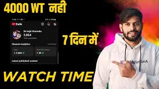 🔥सिर्फ़ 1 TRICK से 4000 Hours Watch time complete kare - 2026
