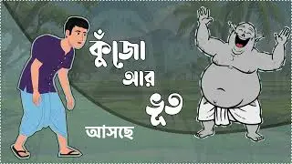 কুঁজো আর ভূত | Kujo Ar Vut | Trailer | Animated Story | Upendrakishore Ray | Motionpic Studio