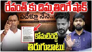 ⚡️🚨‼️ BurningTopic - Komatireddy Rajagopal Reddy Sensational Comments on Revanth Reddy - News Line