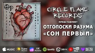 Отголоски разума &ndash; Сон первый