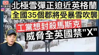 北極雪彈極大可能吹襲英格蘭，全國35個郡將受暴雪影響‼️工黨想封殺馬斯克，威脅全英國禁