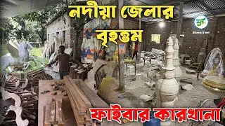 Fiber Decoration items Wholesale Market Kolkata | ফাইবার কারখানা নদীয়া জেলার শান্তিপুর 