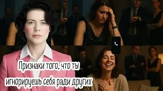 Признаки того, что ты игнорируешь себя ради других