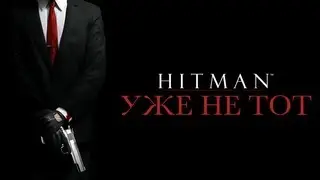 Hitman - кто так работает?