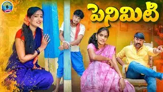 పెనిమిటి || PENIMITI || EMOTIONAL & SENTIMENT SHORT FILM 2023 || KANTHALA CREATIONS