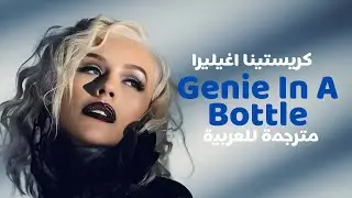 Christina Aguilera - Genie In A Bottle | أغنية كريستينا الشهيره 