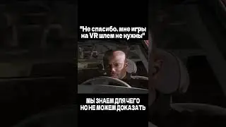 да, такое у нас часто бывает, но мы точно знаем 👀 #юмор #comedy #gaming #steam #vr