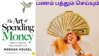 பணம் பாதாளம் வரை பாயும் |The Art of Spending Money Book Review, Summary and Explanation