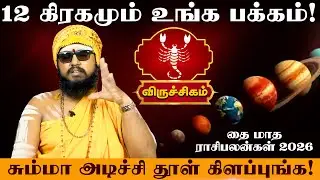 விருச்சிகம் - 12 கிரகமும் உங்க பக்கம் | தை மாத ராசிபலன்கள் 2026 சும்மா அடிச்சி தூள் கிளப்புங்க!