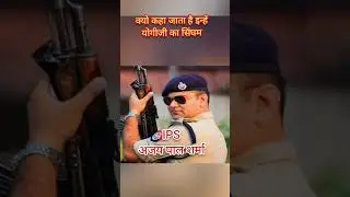 क्यो कहा जाता है इसे योगीजी का सिंघम #yogiadityanath #ips #india #facts #hindi #news #police #shorts