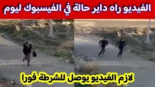 شاهدو ما فعلوه لإمرأة صباح اليوم في حملة 3 بولاية باتنة... الفيديو راه داير حالة في الفيسبوك 