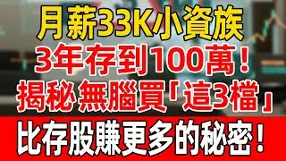 月薪33K小資族，3年存到100萬！揭秘「這3檔」無腦買，比存股賺更多的秘密！#台積電#台股#etf#投資#理財#富人思維#財商#晚年生活#晚年幸福#退休生活#賺錢