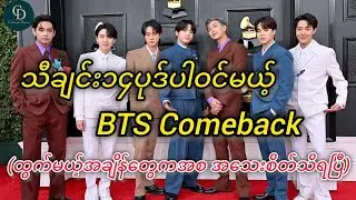 BTSအဖွဲ့ရဲ့သီချင်းအသစ်ထွက်မယ့်ကိစ္စတရားဝင်အသေးစိတ်ကြေညာ