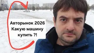 Авторынок 2026. Какую машину купить новую или Б/У