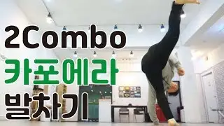 2Combo 카포에라 연결 발차기 I ABAD&Aacute;-CAPOEIRA COR&Eacute;IA