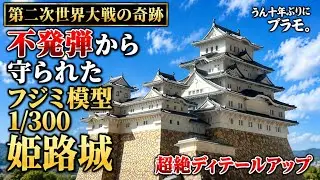 うん十年ぶりにプラモ。フジミ模型大姫路城を築城しました。【城郭模型】