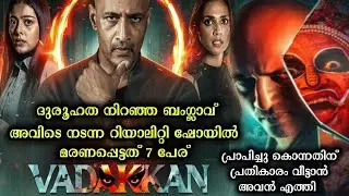 കാടിനുള്ളിൽ ബംഗ്ലാവിൽ കാത്തിരുന്നത് ആര്? | vadakkan (2025) malayalam movie explanation |