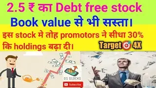2.5 ₹ का stock। Target 🎯 4X।DS stock|