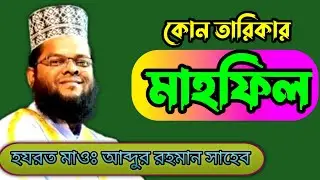 মংলা কবরস্থান মসজিদের মাহফিল || হযরত মাওলানা আব্দুর রহমান || Islamic PS 