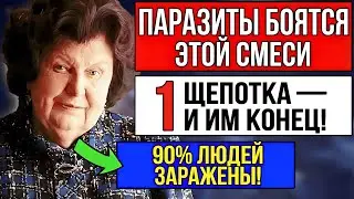 ПАРАЗИТЫ БОЯТСЯ ЭТИХ 3 ТРАВ КАК ОГНЯ! СЪЕДАЙТЕ ЩЕПОТКУ НАТОЩАК. РЕЦЕПТ СССР ОТ БЕХТЕРЕВОЙ!