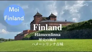 【フィンランド観光】フィンランドの歴史あるお城｜ハメーンリンナ城｜フィンランドの車窓より｜北欧夏の暮らし｜フィンランドの長距離列車移動｜北欧の車窓風景