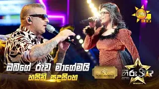 Obage Ruwa  - ඔබගේ රුව | Hasini Sudasinghe | Hiru Star Season 04 | TICKET TO FINALE 🌟🔥