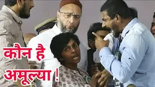 कौन है AMULYA LEON ? खुद किया अपने बारे में बड़ा खुलासा। POLLTALK