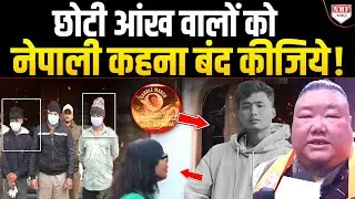 North East राज्य भारत से अलग नहीं हैं ! छोटी आंख वालों को Chinese-Nepali कहना बंद कीजिये
