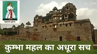RANA KUMBHA PALACE | CHITTORGARH FORT | KUMBHA MAHAL |