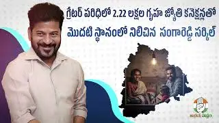 పేదల కుటుంబాలకు ఉచిత విద్యుత్తో వెలుగులు #FreeEleBill #CMRevanth #TGGovt #TGPublicTalk #CommonMan