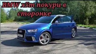 AUDI RSQ3 Обзор 600л.с . Ауди  Rsq3 .Убийца BMW x5m