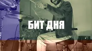 БИТ ДНЯ - Green  (BEAT OF THE DAY)