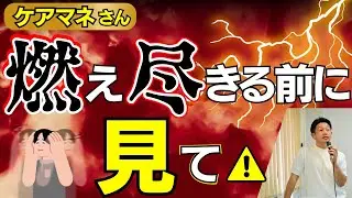 【限界寸前】ケアマネが燃え尽きる3つの理由と復活の３ステップ