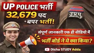 UP Police भर्ती 2025-26| 32,679 पदों पर बंपर भर्ती | योग्यता, आयु, चयन प्रक्रिया | पूरी जानकारी